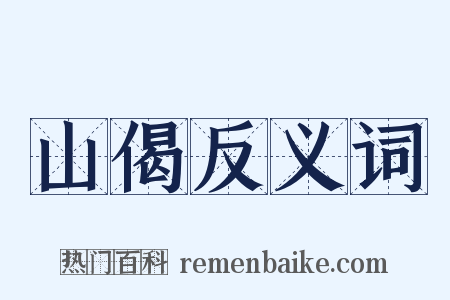 山偈反义词是什么意思的图片